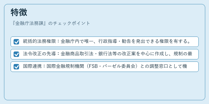 特徴（金融庁法務課）の図解