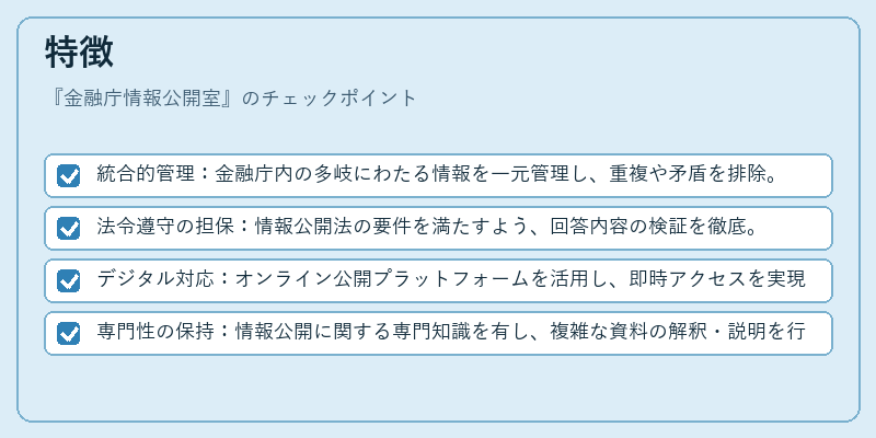 特徴(金融庁情報公開室)の図解
