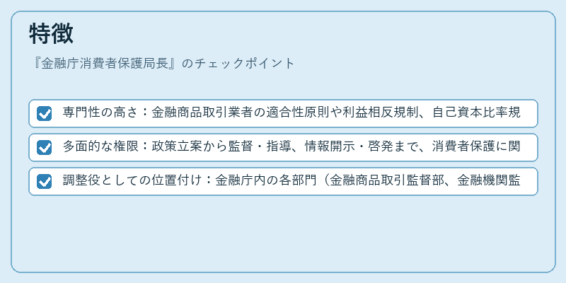 特徴(金融庁消費者保護局長)の図解