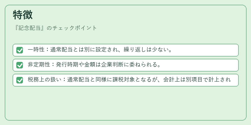 特徴（記念配当）の図解