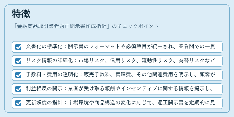特徴（金融商品取引業者適正開示書作成指針）の図解