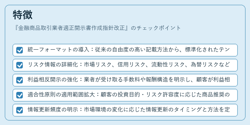 特徴(金融商品取引業者適正開示書作成指針改正)の図解