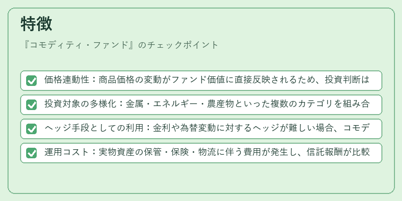 特徴（コモディティ・ファンド）の図解