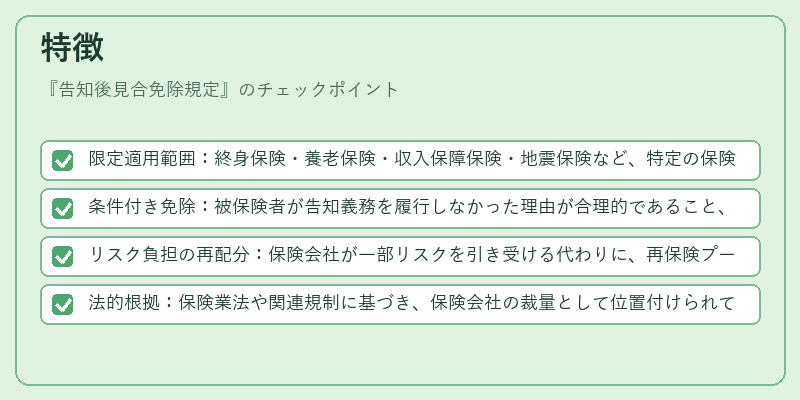 特徴(告知後見合免除規定)の図解