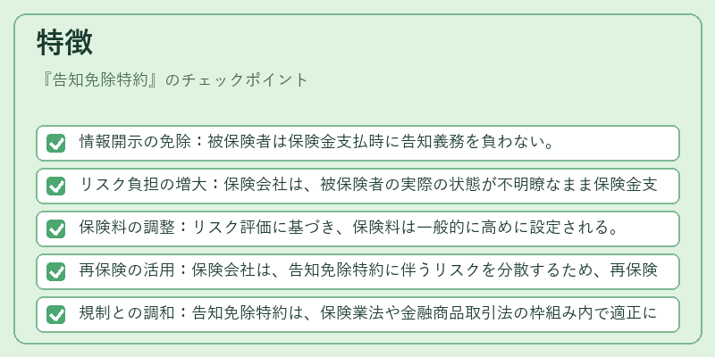 特徴(告知免除特約)の図解