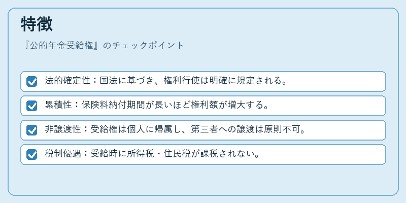 特徴（公的年金受給権）の図解
