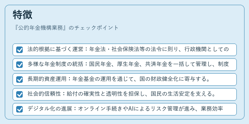 特徴(公的年金機構業務)の図解