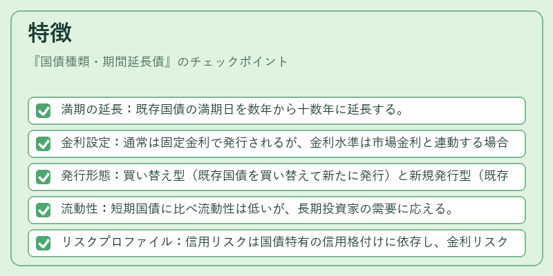 特徴（国債種類・期間延長債）の図解
