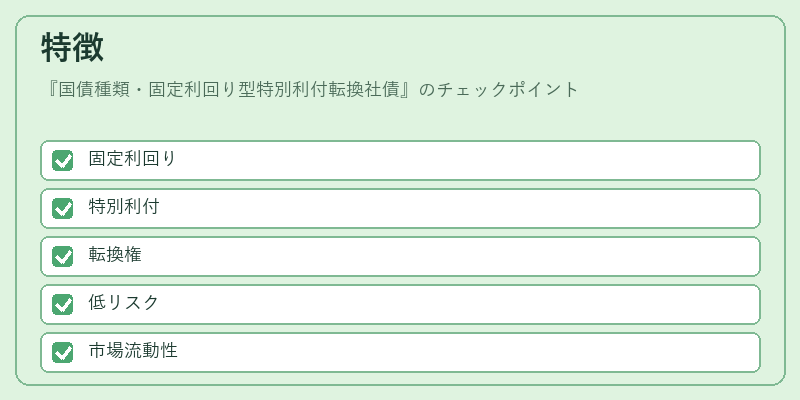 特徴（国債種類・固定利回り型特別利付転換社債）の図解