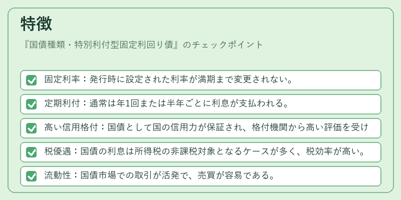特徴（国債種類・特別利付型固定利回り債）の図解
