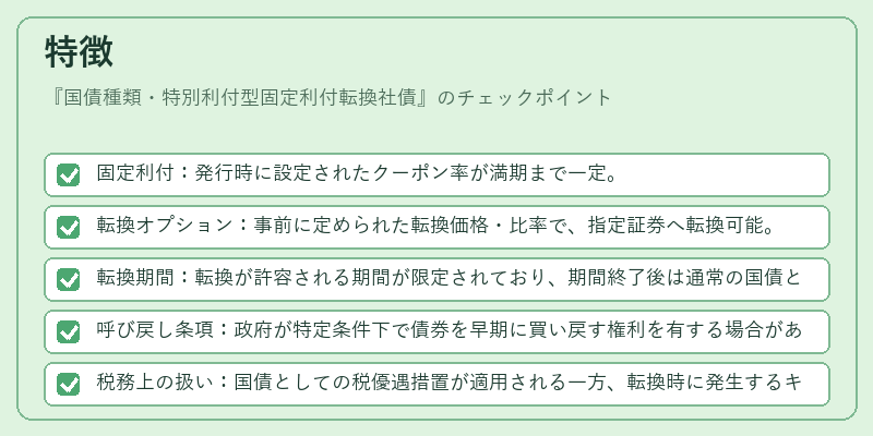 特徴（国債種類・特別利付型固定利付転換社債）の図解