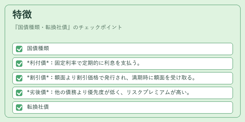 特徴(国債種類・転換社債)の図解