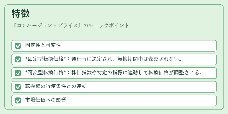 特徴（コンバージョン・プライス）の図解
