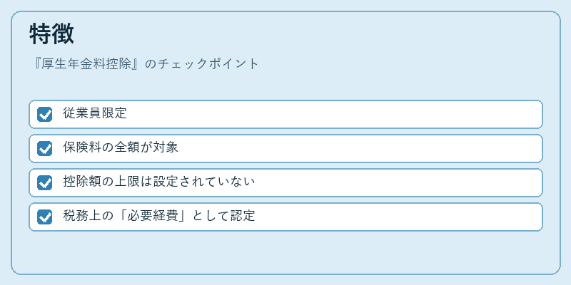 特徴（厚生年金料控除）の図解