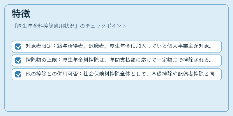 特徴（厚生年金料控除適用状況）の図解