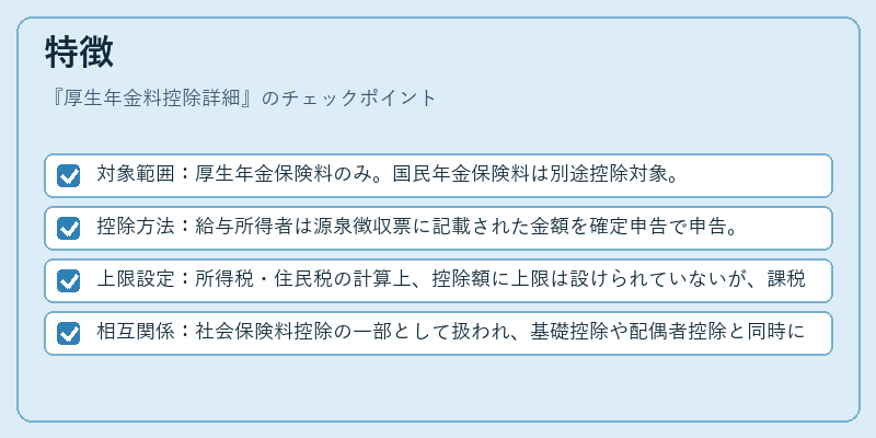 特徴（厚生年金料控除詳細）の図解