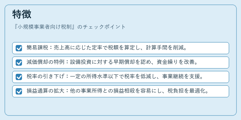 特徴（小規模事業者向け税制）の図解