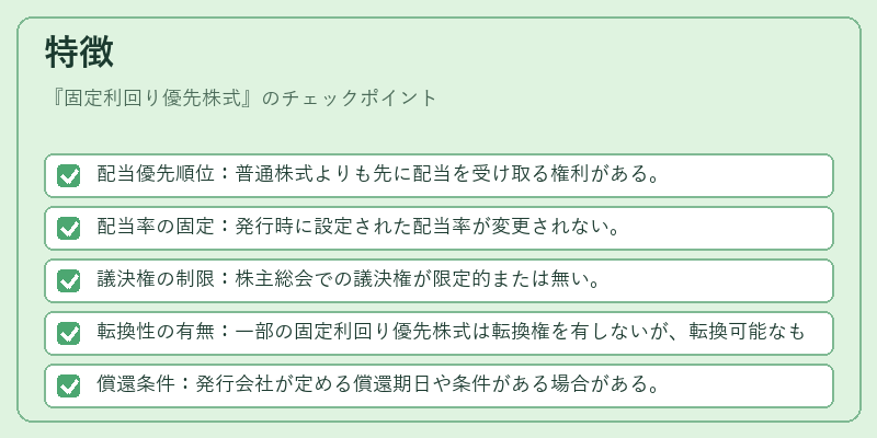 特徴(固定利回り優先株式)の図解