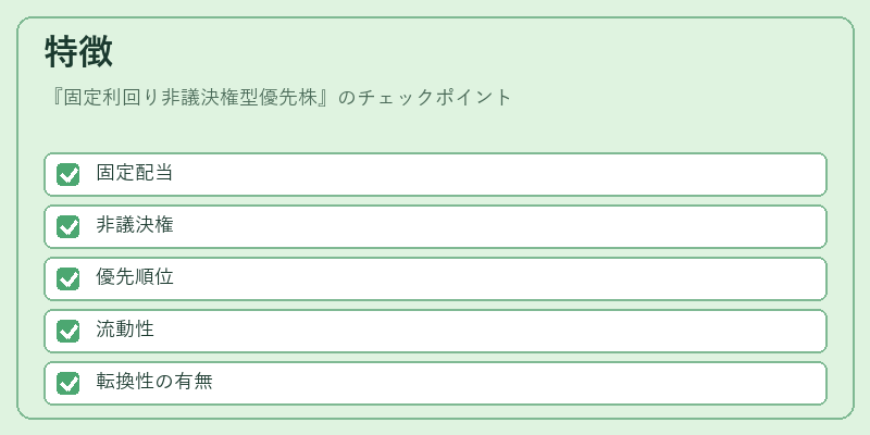特徴(固定利回り非議決権型優先株)の図解