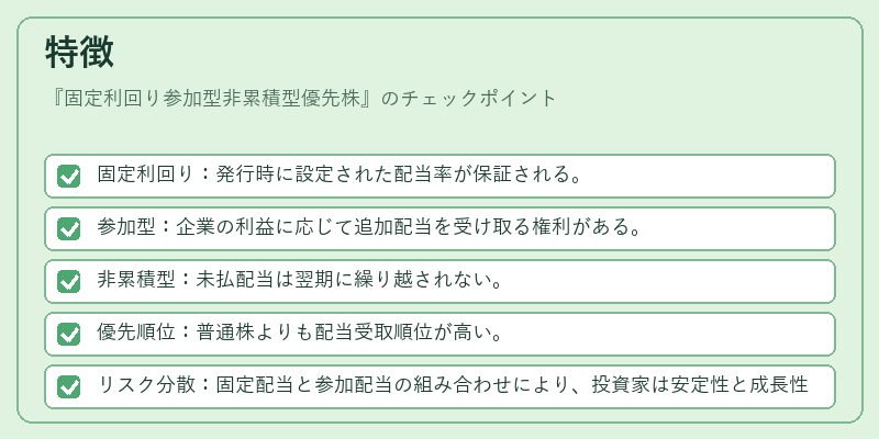 特徴（固定利回り参加型非累積型優先株）の図解