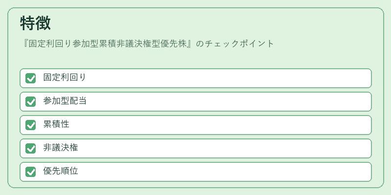 特徴（固定利回り参加型累積非議決権型優先株）の図解
