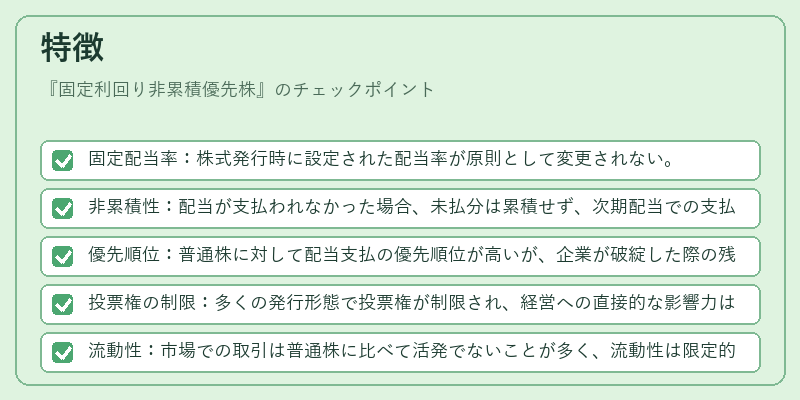 特徴（固定利回り非累積優先株）の図解
