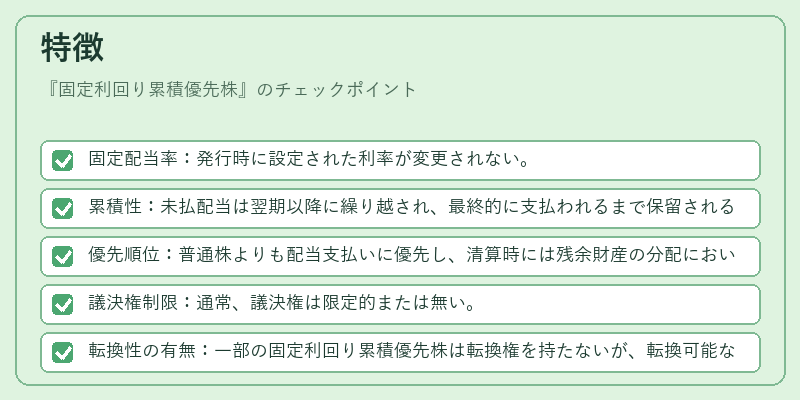 特徴（固定利回り累積優先株）の図解