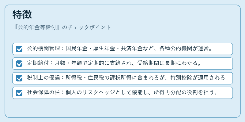 特徴（公的年金等給付）の図解