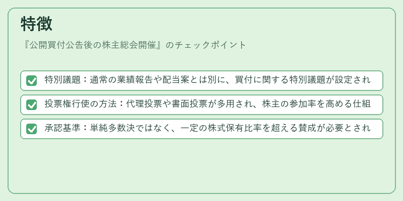 特徴(公開買付公告後の株主総会開催)の図解