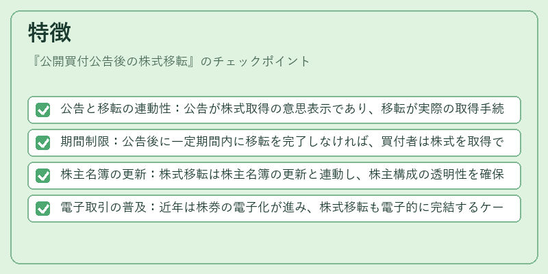 特徴（公開買付公告後の株式移転）の図解