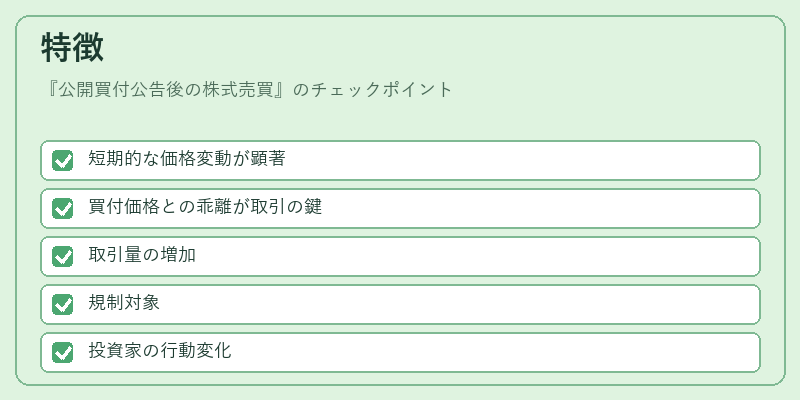 特徴(公開買付公告後の株式売買)の図解