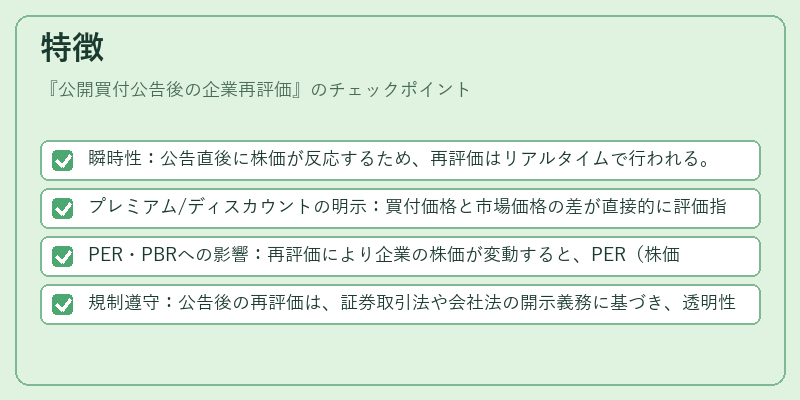 特徴（公開買付公告後の企業再評価）の図解