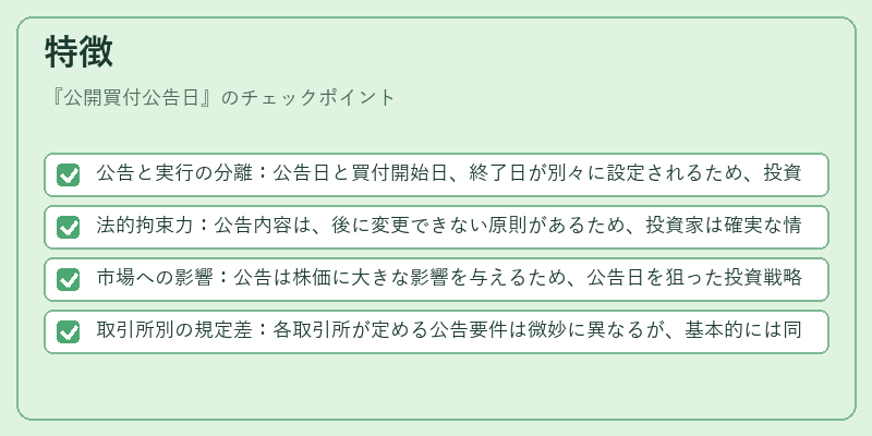 特徴(公開買付公告日)の図解