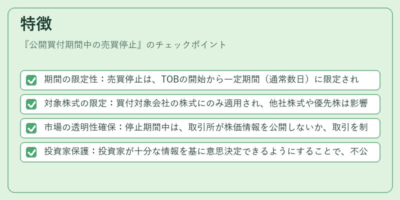 特徴（公開買付期間中の売買停止）の図解
