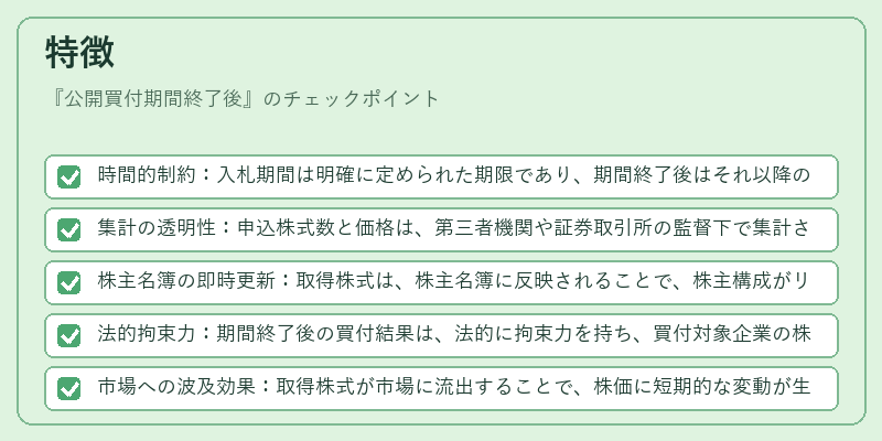 特徴（公開買付期間終了後）の図解