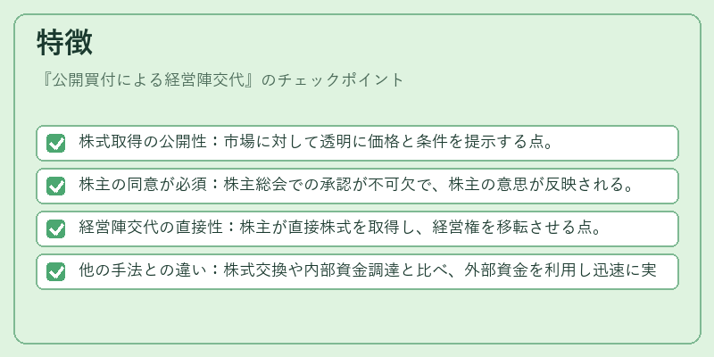 特徴（公開買付による経営陣交代）の図解