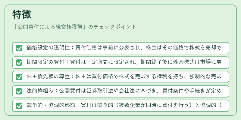 特徴（公開買付による経営権獲得）の図解