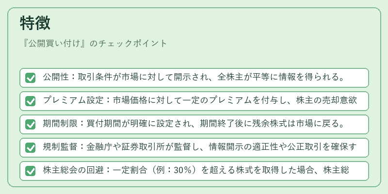 特徴（公開買い付け）の図解
