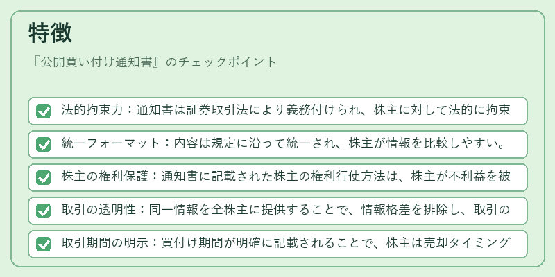 特徴（公開買い付け通知書）の図解
