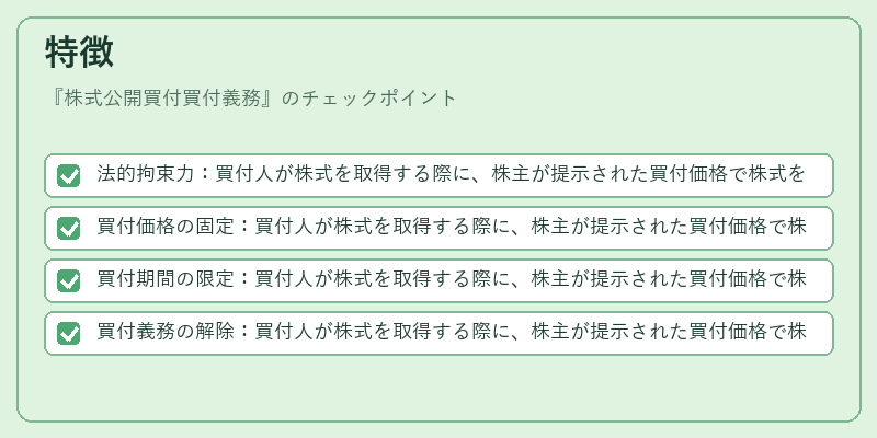 特徴（株式公開買付買付義務）の図解