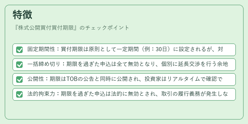 特徴(株式公開買付買付期限)の図解
