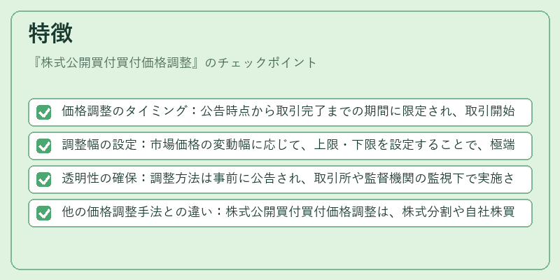 特徴（株式公開買付買付価格調整）の図解