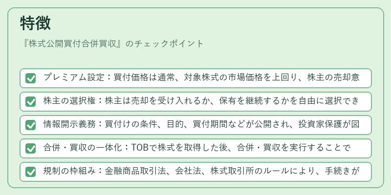 特徴（株式公開買付合併買収）の図解