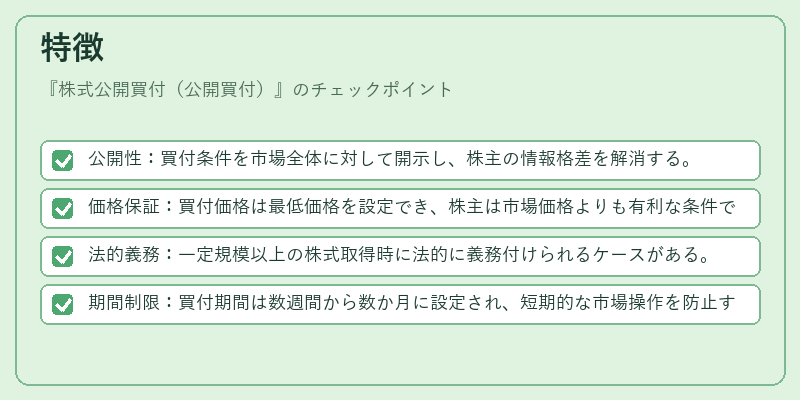 特徴（株式公開買付（公開買付））の図解
