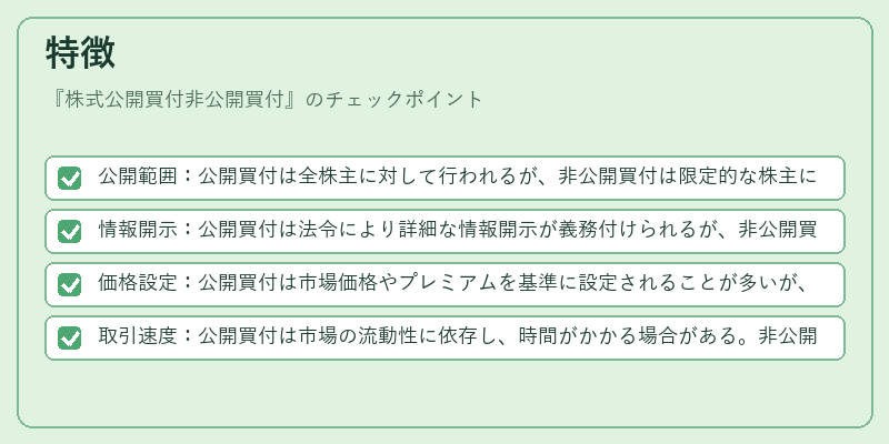特徴（株式公開買付非公開買付）の図解