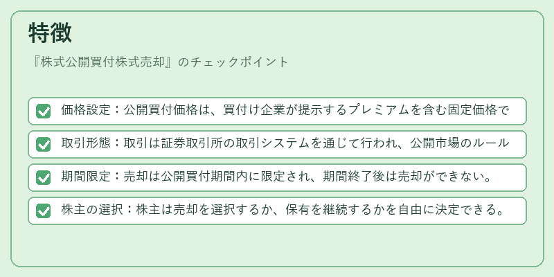 特徴（株式公開買付株式売却）の図解