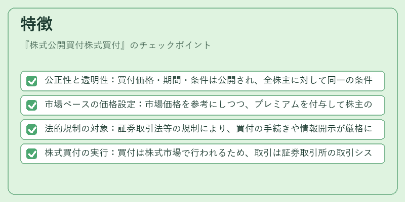 特徴（株式公開買付株式買付）の図解