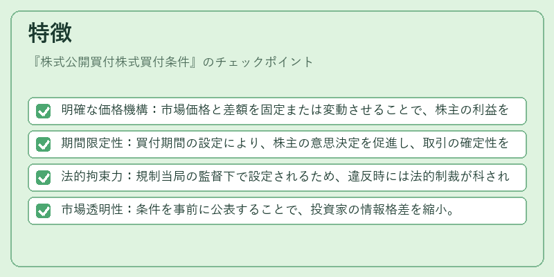 特徴（株式公開買付株式買付条件）の図解