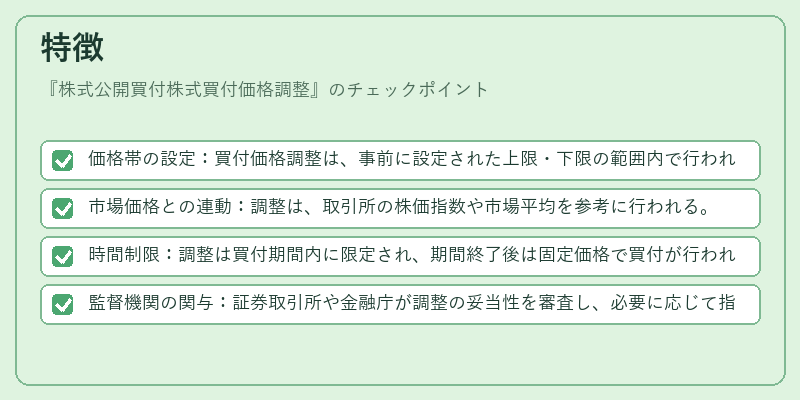 特徴（株式公開買付株式買付価格調整）の図解
