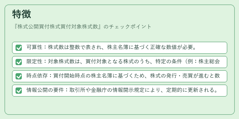 特徴（株式公開買付株式買付対象株式数）の図解
